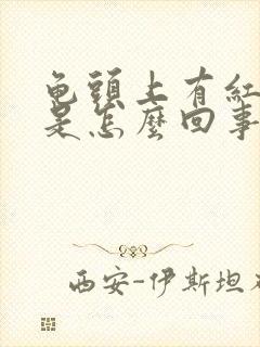 龟头上有红点点是怎么回事啊