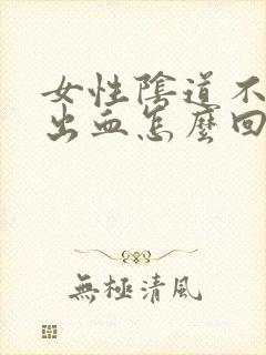 女性阴道不规律出血怎么回事