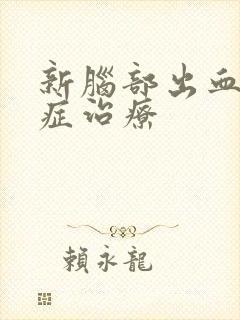 新脑部出血后遗症治疗