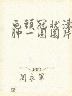 龟头冠状沟处红肿一圈图片