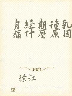 月经期后乳房胀痛什么原因呢