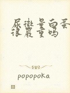 尿微量白蛋白高很严重吗