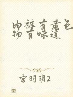 内裤有黄色分泌物有味道