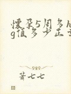 怀孕5周多hcg值多少正常