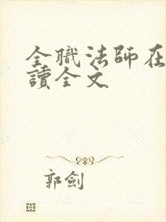 全职法师在线阅读全文