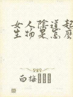 女人阴道起硬赘生物是怎么回事