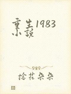 重生1983 小说