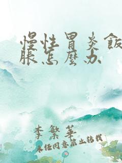 慢性胃炎饭后饱胀怎么办