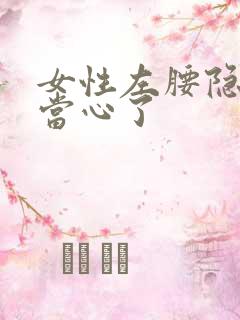 女性左腰隐痛要当心了