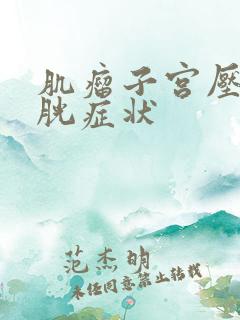 肌瘤子宫压迫膀胱症状