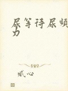 尿等待尿频尿无力