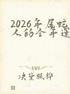 2026年属蛇人的全年运势1989出生