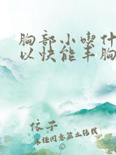 胸部小吃什么可以快能丰胸吗