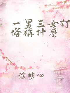 一男三女打麻将俗称什么