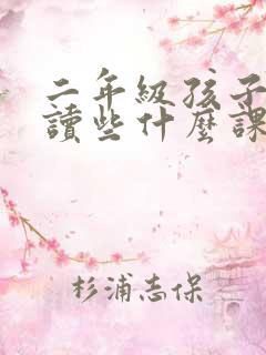 二年级孩子应该读些什么课外书