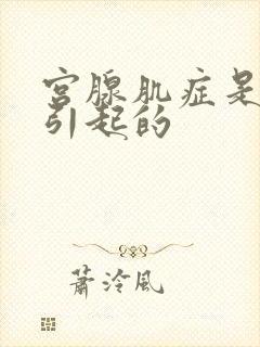 宫腺肌症是什么引起的