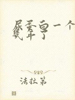 尿蛋白一个加好几年了