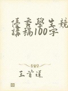 优秀学生竞选演讲稿100字