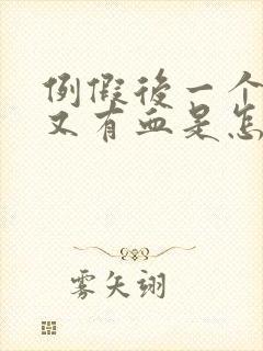 例假后一个星期又有血是怎么回事?