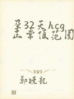 孕32天hcg正常值范围