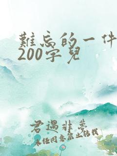 难忘的一件事 200字儿