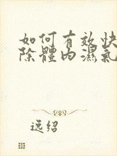 如何有效快速排除体内湿气