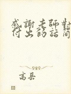 感谢老师对孩子付出的话简短暖心