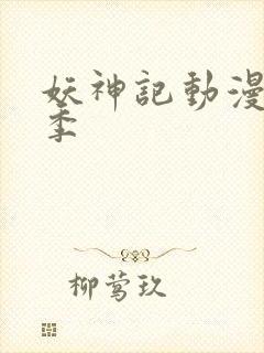 妖神记动漫第七季