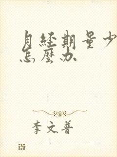 月经期量少黑色怎么办