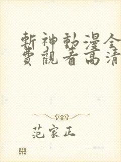 斩神动漫全集免费观看高清