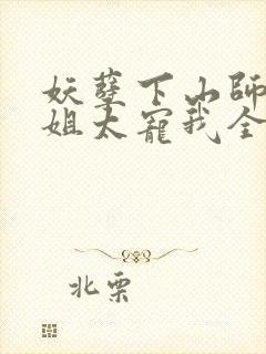 妖孽下山师娘师姐太宠我全文免费阅读