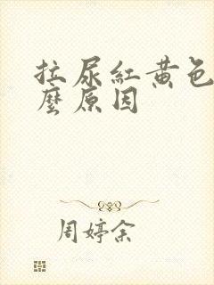 拉尿红黄色是什么原因