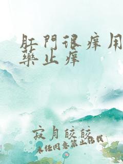 肛门很痒用什么药止痒