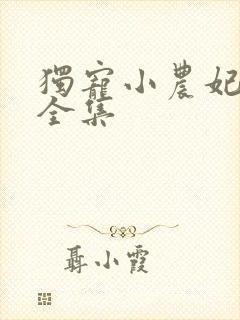 独宠小农妃短剧全集