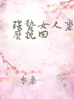 强势女人变心怎么挽回