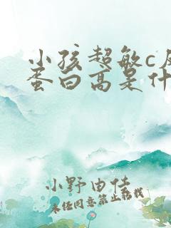 小孩超敏c反应蛋白高是什么原因