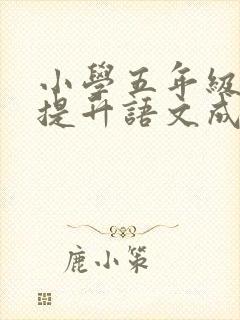 小学五年级如何提升语文成绩