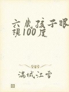 六岁孩子眼睛近视100度