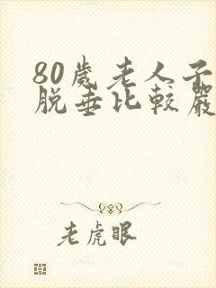 80岁老人子宫脱垂比较严重怎么办