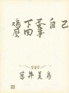 鸡下蛋自己吃怎么回事