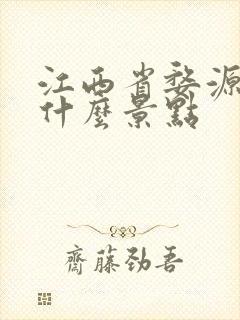 江西省婺源市有什么景点