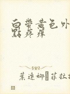 白带黄色外阴有点疼痒