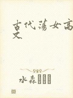 古代荡女高h辣文