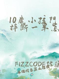 10岁小孩门牙摔断一半怎么办