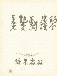 美艳风尘的小说免费阅读全文最新章节无弹窗