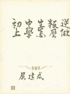 初中生叛逆不想上学怎么做