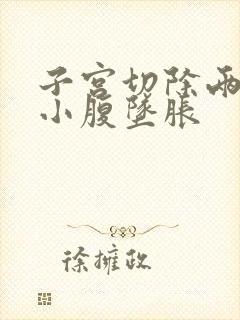 子宫切除两年后小腹坠胀