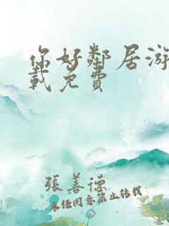 你好邻居游戏下载免费