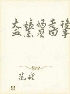 大姨妈走后又出血怎么回事