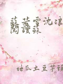 苏若雪沈浪免费阅读苏